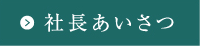 社長あいさつ