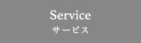 Service サービス