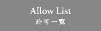 Allow List 許可一覧