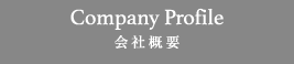 Company Profile 会社概要