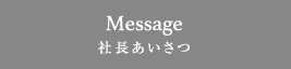 Message 社長あいさつ