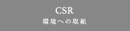 CSR 環境への取組