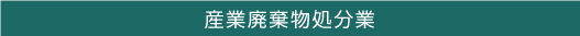 産業廃棄物処分業