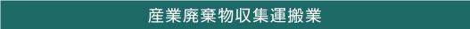 産業廃棄物収集運搬業