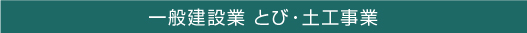 一般建設業　とび・土工事業