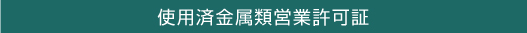 使用済金属類営業許可証