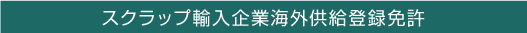 スクラップ輸入企業海外供給登録免許