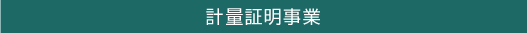 計量証明事業