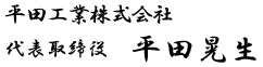 平田工業株式会社 代表取締役 平田晃生