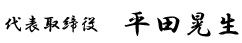 代表取締役 平田晃生