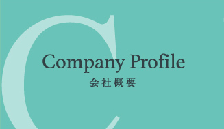 Company Profile 会社概要