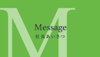 Message 社長あいさつ