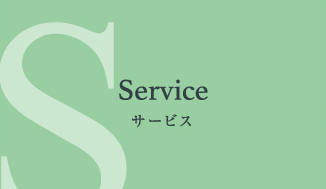 Service サービス